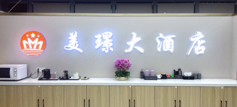 美璟大酒店(南京城北万象汇万寿地铁站店)图片