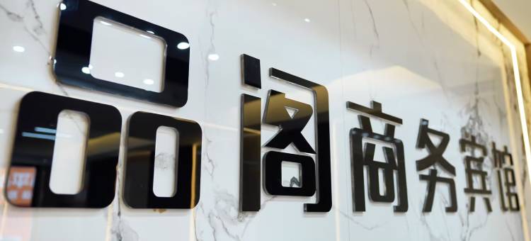 品阁商务宾馆(哈尔滨中央大街店)图片
