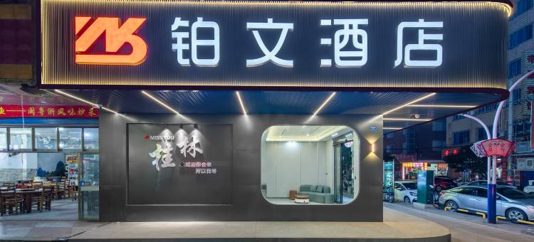 桂林铂文酒店(桂林北站店)图片