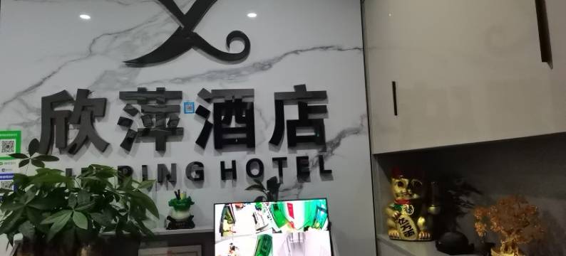 欣萍酒店(遵义高铁站店)图片