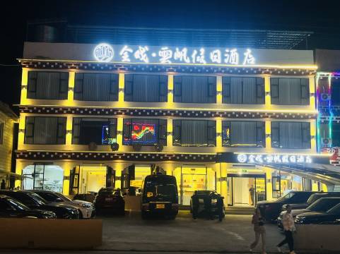 全戏·雲帆假日酒店