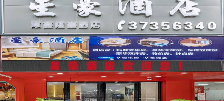 星豪酒店(京溪南方医院地铁站同和地铁站店)图片