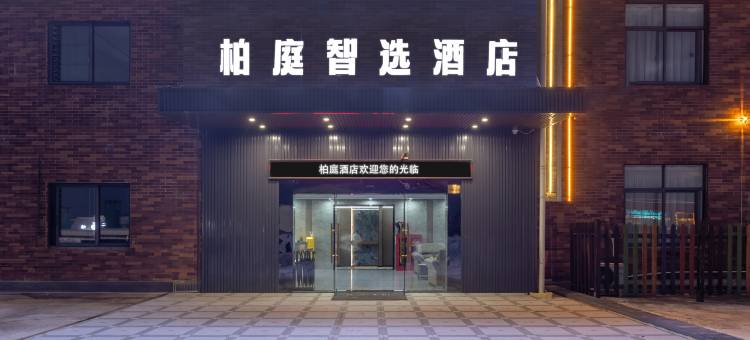 柏庭智选酒店(大学城文化广场店)图片