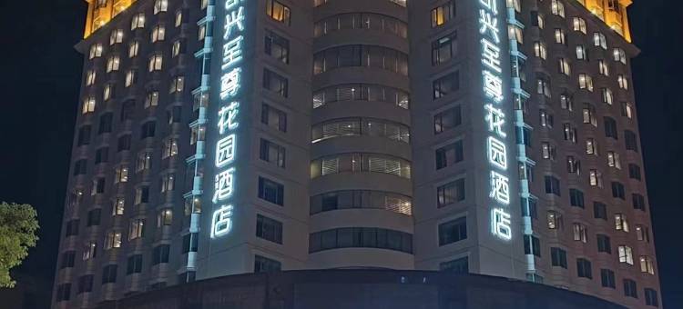 凯兴至尊花园酒店(益阳万达广场店)图片
