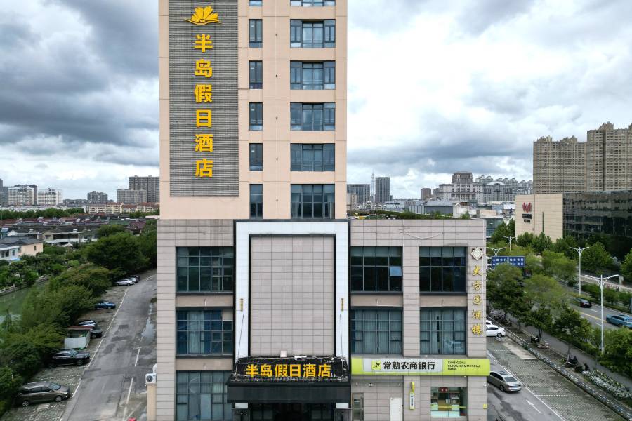 半島假日酒店(常熟市中心店)