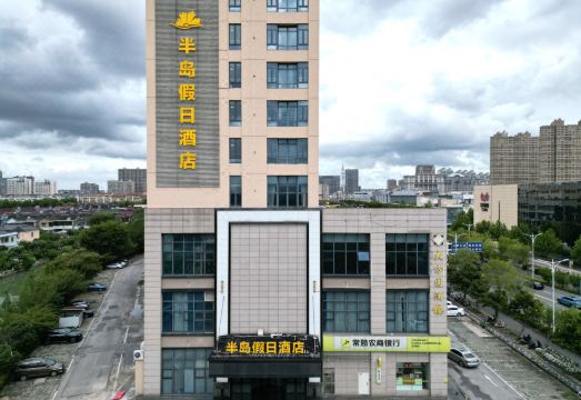 半岛假日酒店（常熟市中心店）外景图