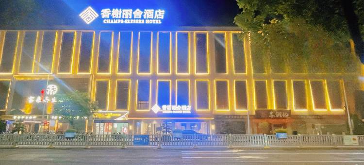 香榭丽舍酒店(陆丰东海岁宝百货店)图片
