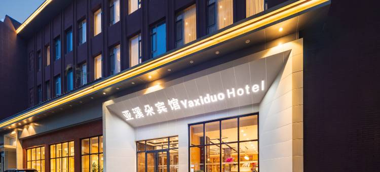 本溪亚溪朵宾馆图片