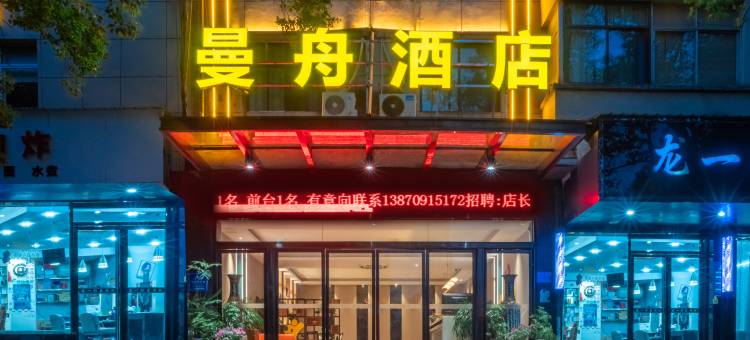 曼舟酒店(共青城大泽泰时代广场店)图片