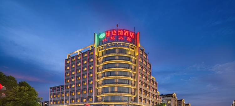 维也纳酒店(嵊州宝龙广场店)图片