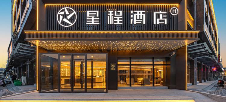 星程酒店(廊坊香河家具城店)图片