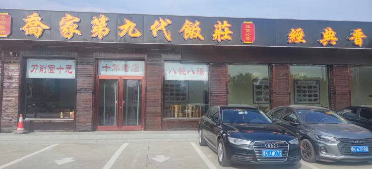 祁县乔家第九代饭荘住宿图片