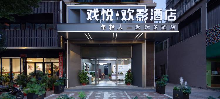 戏悦·欢影酒店(湖景1号店)图片