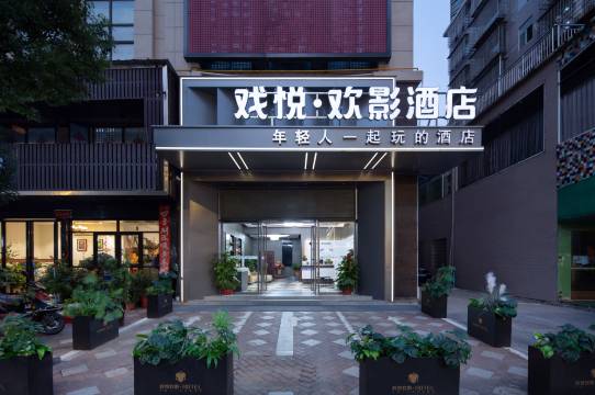戏悦·欢影酒店(湖景1号店)