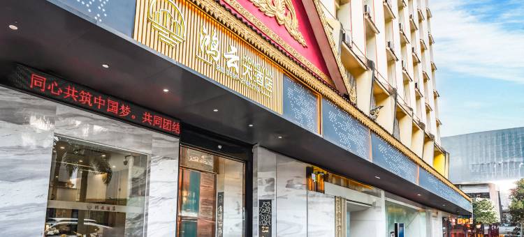 西双版纳景洪鸿云酒店(泼水广场州人民医院店)图片