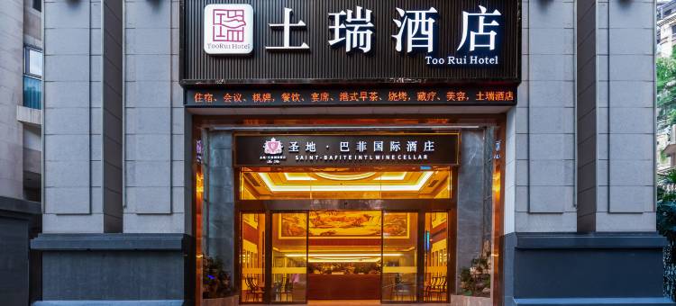 土瑞酒店(光环购物公园人民医院店)图片