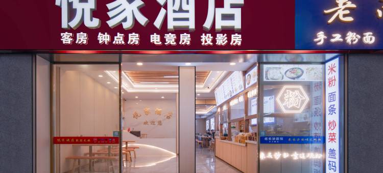悦家酒店(长沙火车站店)图片