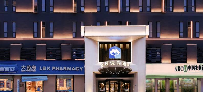 武汉美辰悦尚精品酒店(徐东杨园铁四院地铁站店)图片