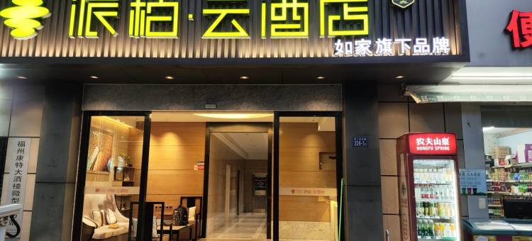 如家派柏·云酒店(福州西二环路西湖公园店 )图片