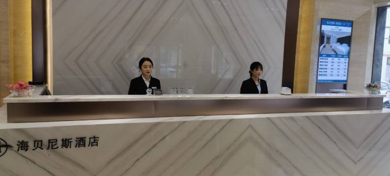 海贝尼斯酒店(九龙路店)图片