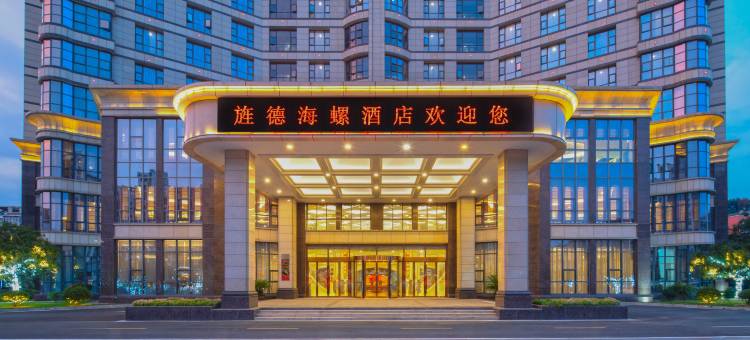 旌德海螺国际大酒店图片