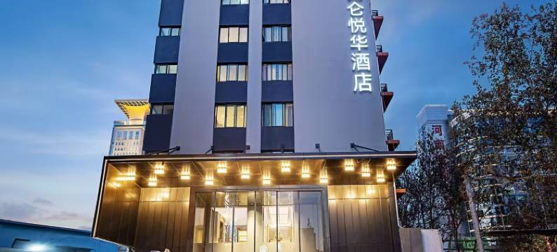 昆仑悦华酒店(河南博物院黄河路地铁站店)图片