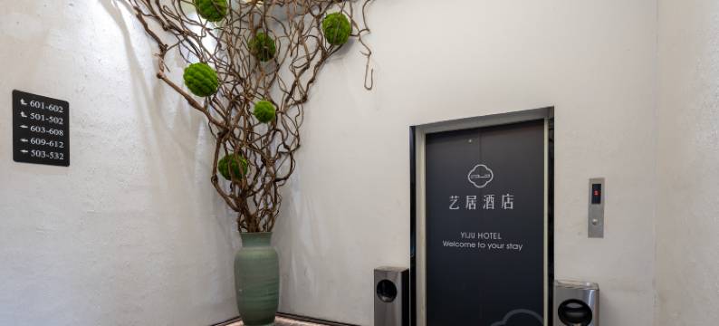 艺居酒店(常熟国际服装城苏州工学院店)图片