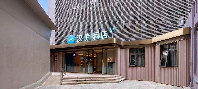 汉庭酒店(北京朝阳门儿研所店)图片