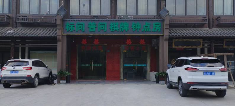 合肥206快捷宾馆图片