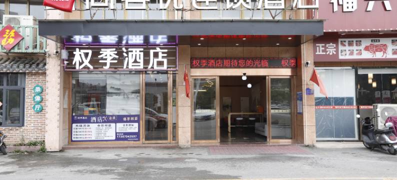 权季酒店(乐安县汽车站店)图片