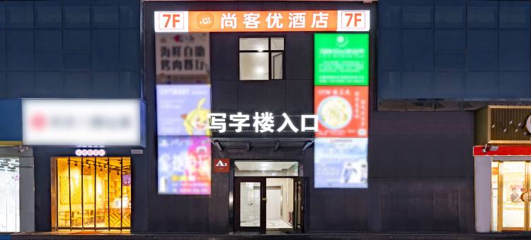 尚客优酒店(长子皓瑜新天地广场店)图片