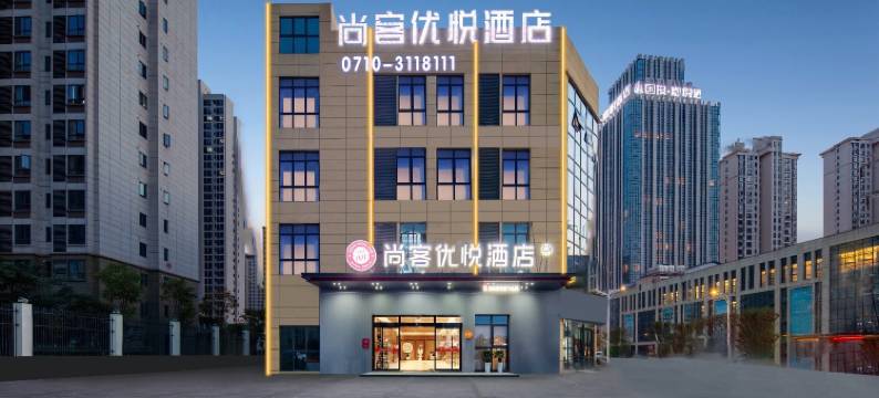 尚客优悦酒店(襄阳万达店)图片