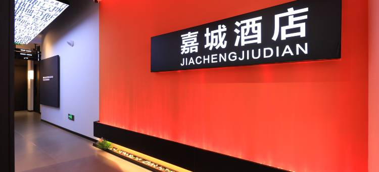 嘉城酒店(延边大学网红墙店)图片