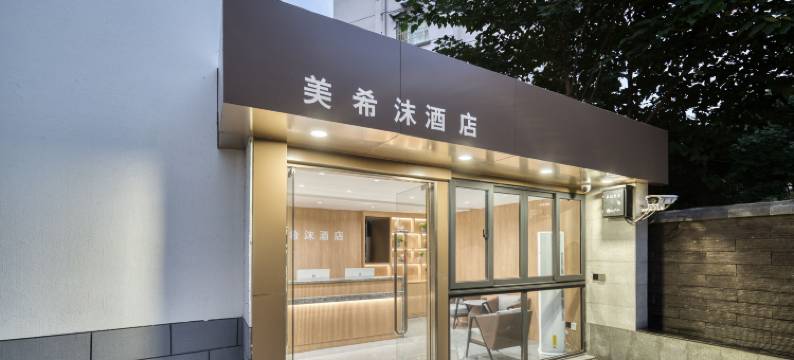 美希沫酒店(嘉兴火车站南湖天地店)图片