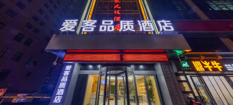 西宁爱客品质酒店(翠南路国际村店)图片