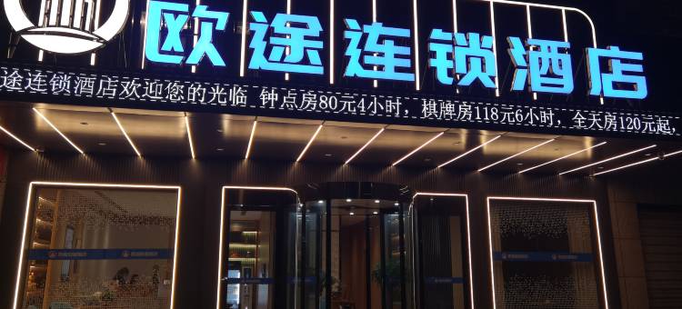 应城欧途连锁酒店图片