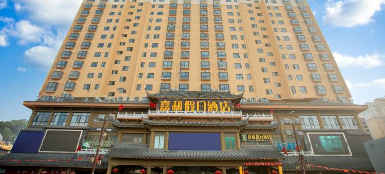 嘉和假日酒店(镇平石佛寺广场真玉天地店)图片