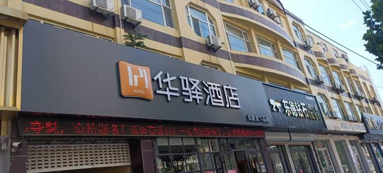 如家华驿酒店(菏泽鄄城古泉路店)图片