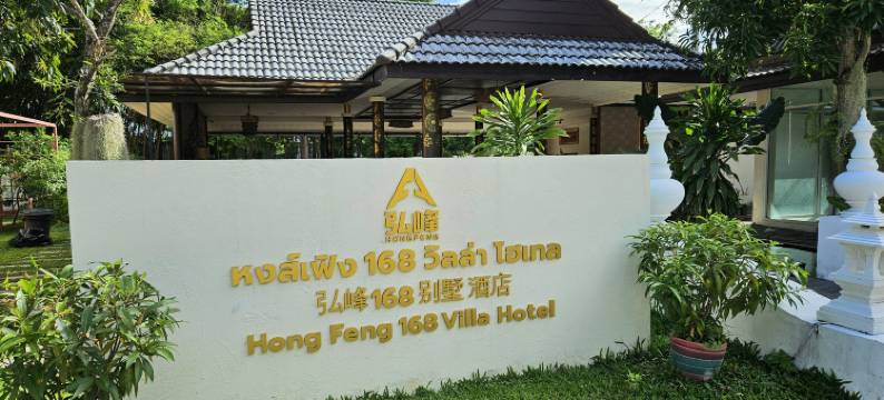 弘峰168别墅酒店(Hong Feng 168 Villa Hotel)图片