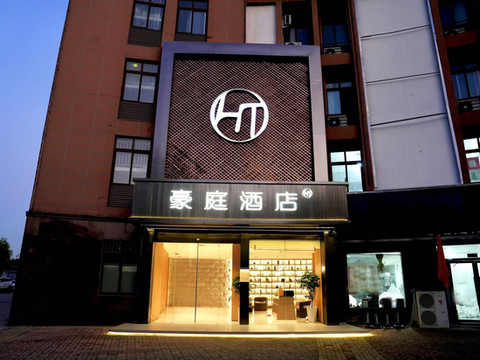 豪庭酒店(五河彩虹大道商贸城店)