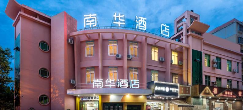 南华酒店(昆明西山区万达广场店)图片