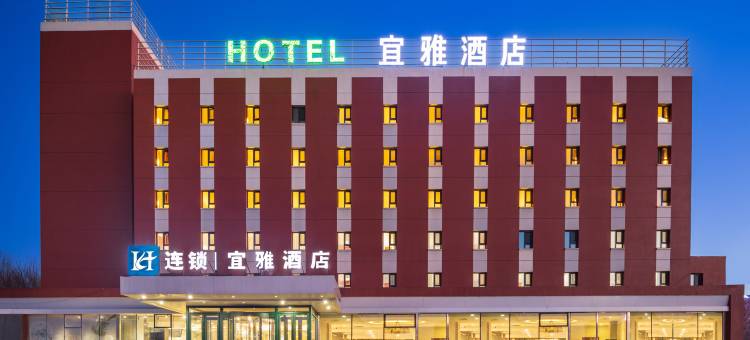 宜雅酒店(法库客运站店)图片