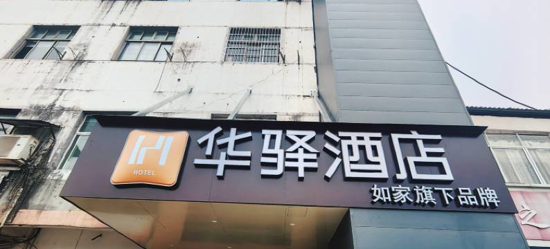 如家华驿酒店(南昌中医药大学湾里校区店)图片