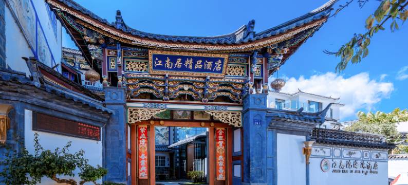 大理江南居精品酒店图片
