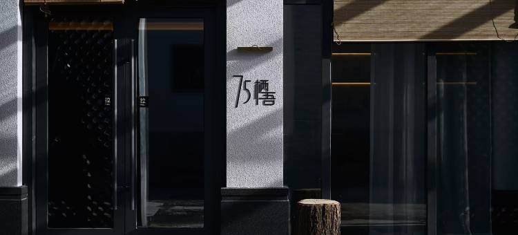 75栖吾酒店(大同古城和阳门广场店)图片