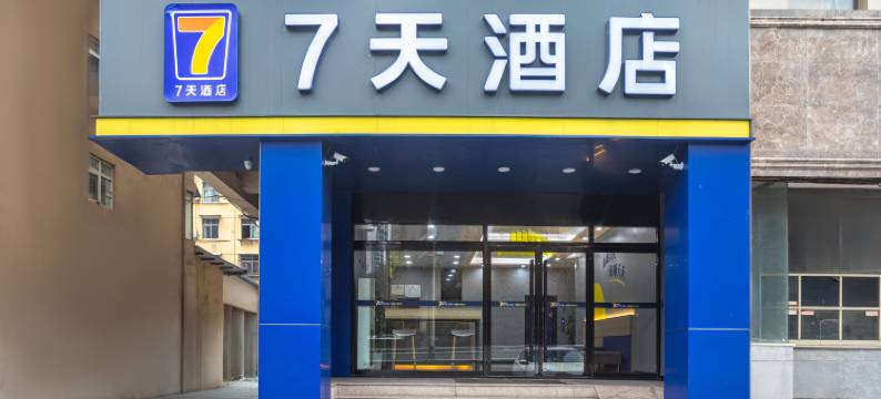 7天酒店(武汉解放大道汉口江滩店)图片