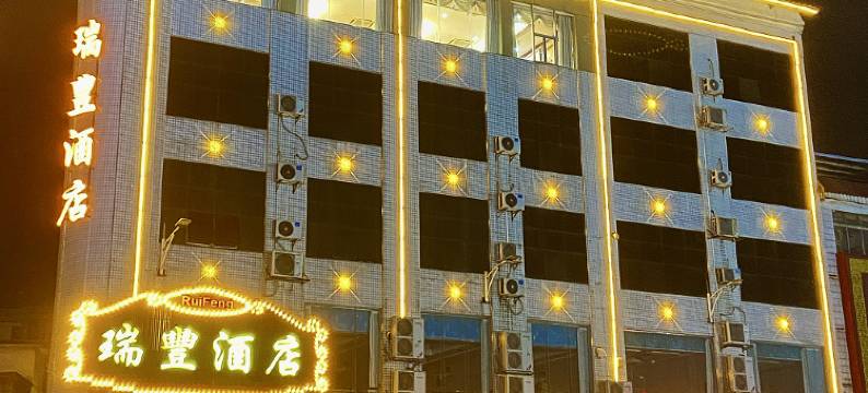 瑞丰酒店图片