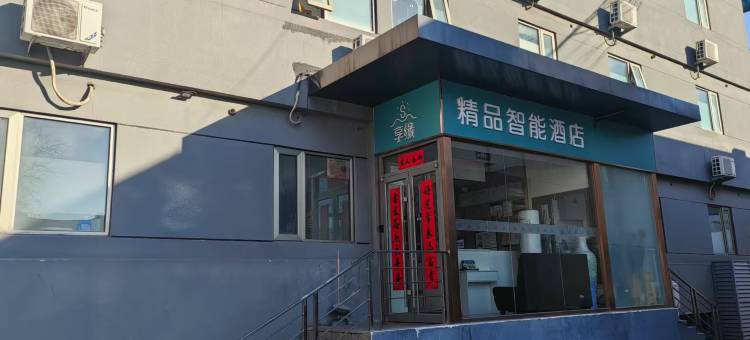 享缘精品智能酒店(北京安贞桥地铁站店)图片