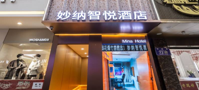 妙纳·智悦酒店(黔江大十字购物广场店)图片