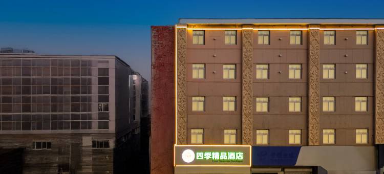 四季精品酒店(沧州火车站南川老街店)图片